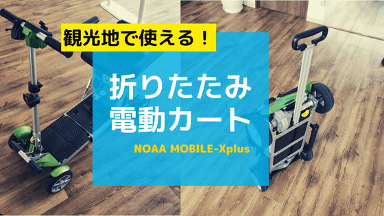 ご紹介！気軽に外出に使える、砂利道でも走れる折りたたみ式電動カート 